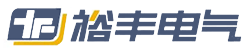 陜西裕豐電氣成套設(shè)備有限公司